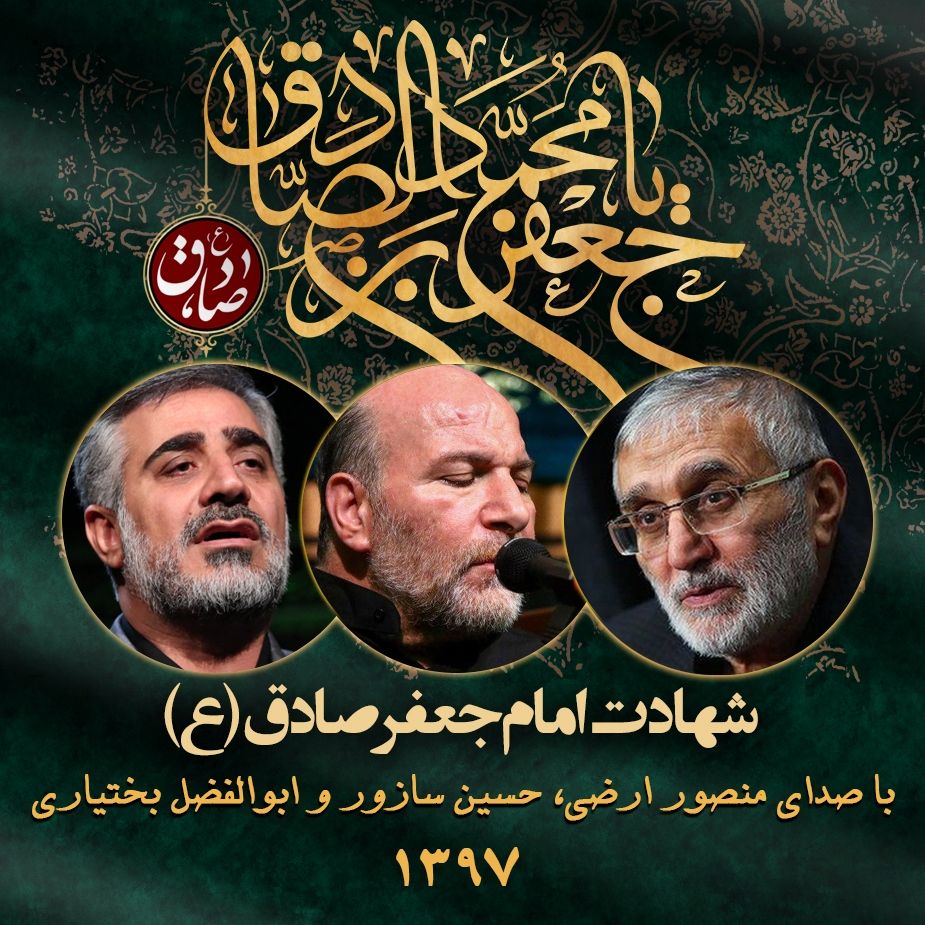 شب شهادت امام جعفر صادق (ع) 97 - منصور ارضی، ابوالفضل بختیاری و حسین سازور