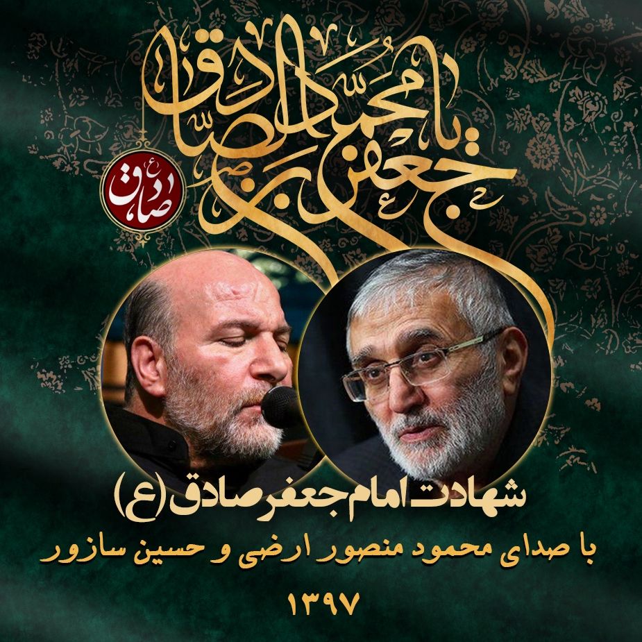 روز شهادت امام جعفر صادق (ع) 97 - منصور ارضی و حسین سازور