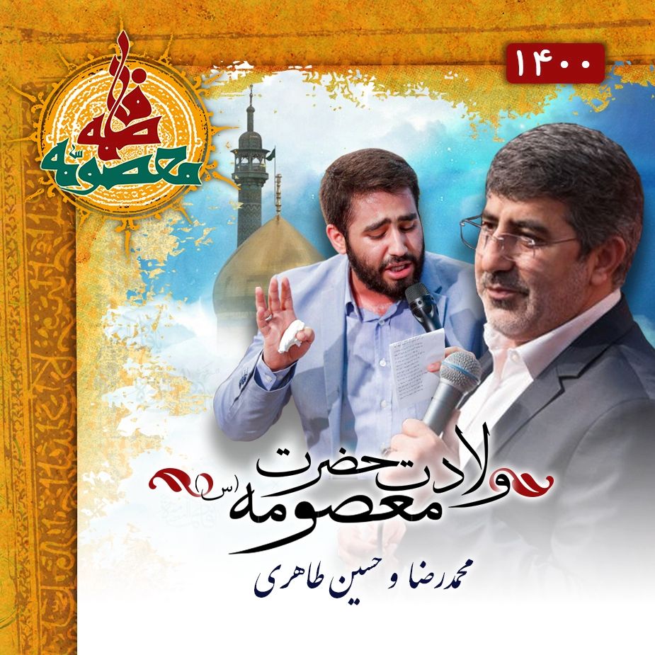 ولادت حضرت معصومه (س)، محمدرضا طاهری و حسین طاهری