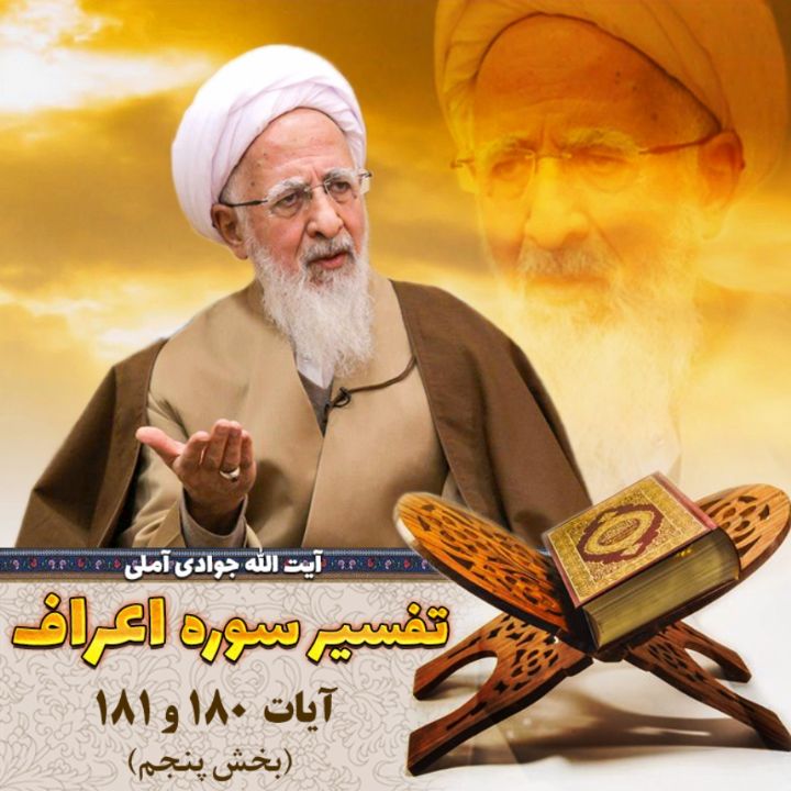 تفسیر آیات  180 تا 181 سوره اعراف بخش پنجم