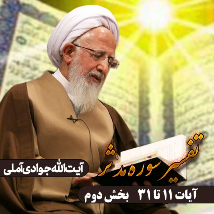 تفسیر آیات 11 تا 31 سوره مدثر _ بخش دوم