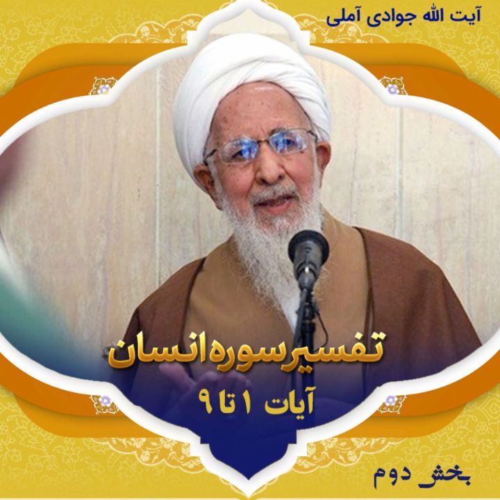 تفسیر آیات 1 تا 9 سوره انسان _ بخش دوم