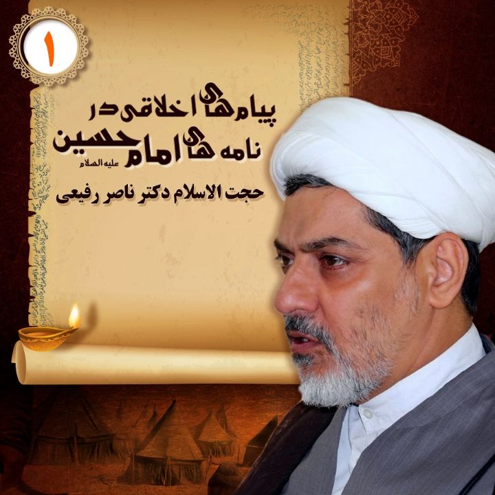 پیام های اخلاقی در نامه های امام حسین علیه السلام - بخش اول