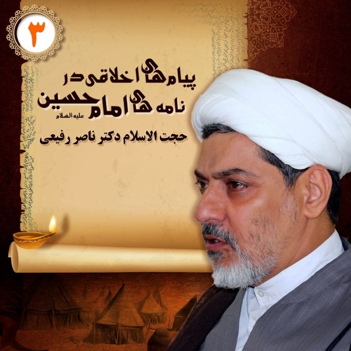 پیام های اخلاقی در نامه های امام حسین علیه السلام – بخش سوم 