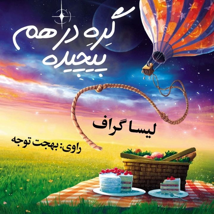 گره در هم پیچیده
