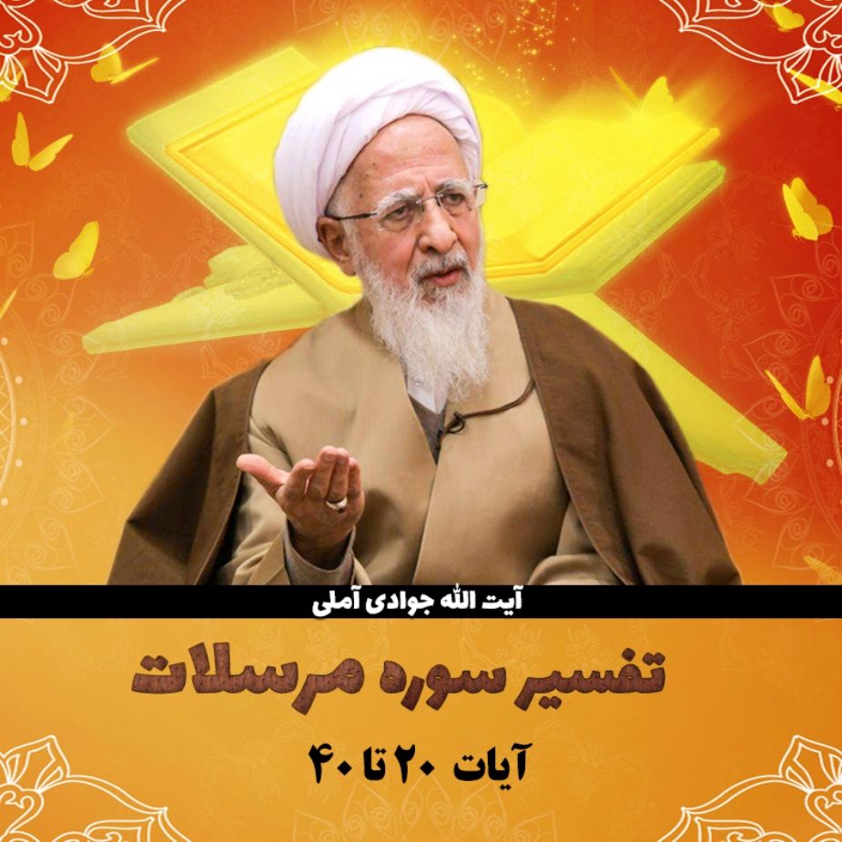 تفسیر آیات 20 تا 40 سوره مرسلات