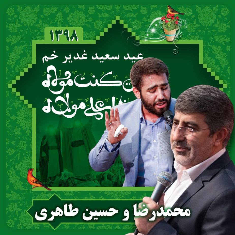 عید سعید غدیر خم،‌ محمدرضا طاهری و حسین طاهری