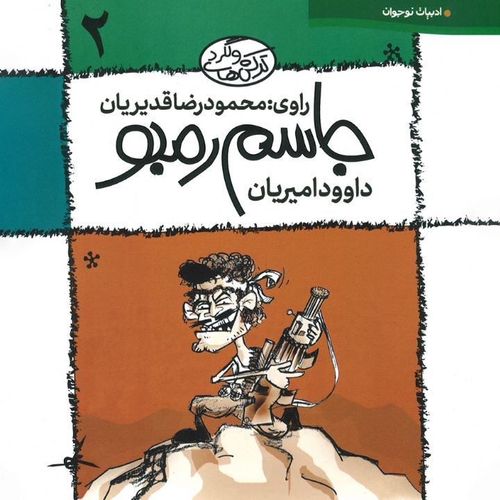 ترکش های ولگرد - جلد دوم: جاسم رمبو