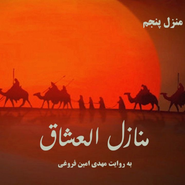 منازل العشاق - منزل 5
