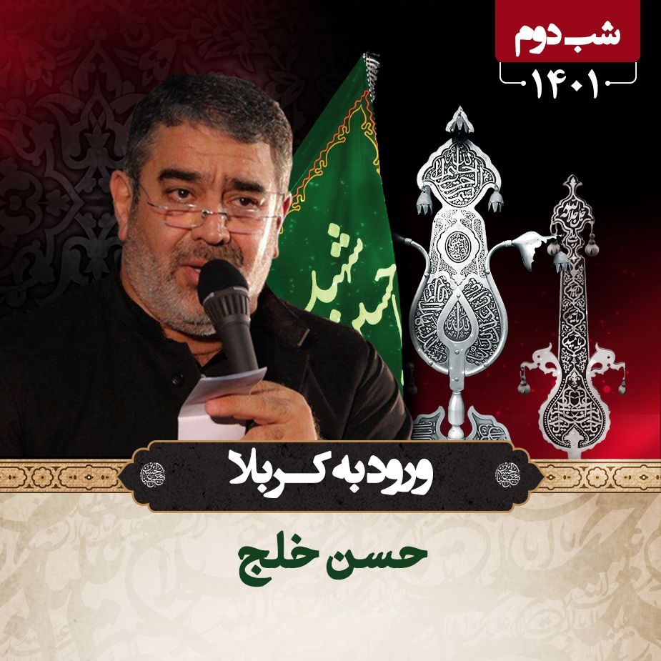 شب دوم محرم 1401 - حسن خلج 