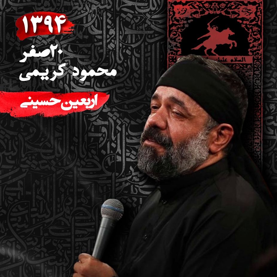 اربعین 94 - محمود کریمی و ابراهیم رحیمی 
