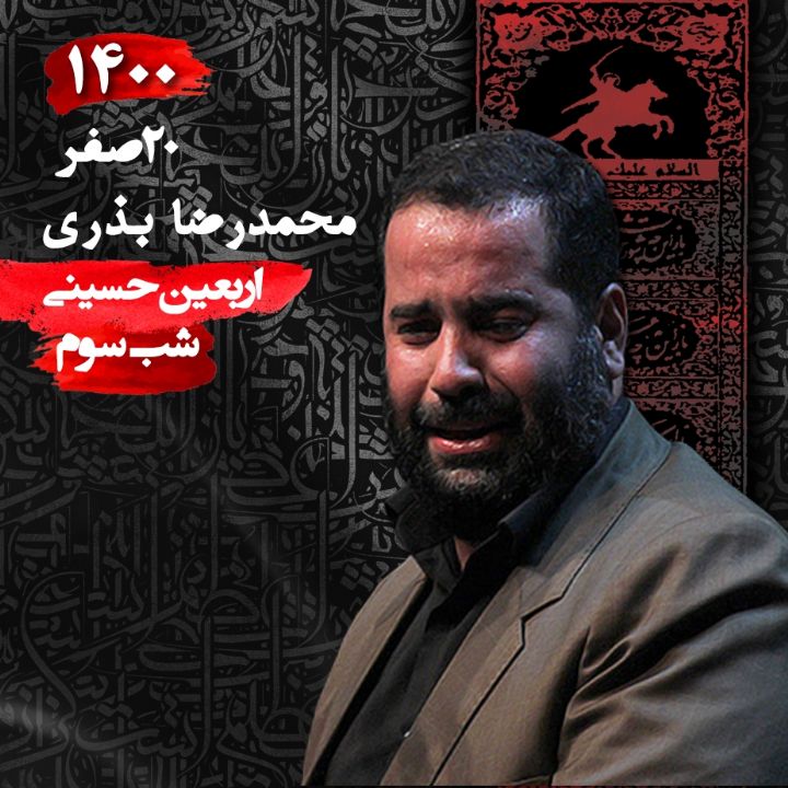 اربعین حسینی، شب سوم، محمدرضا بذری