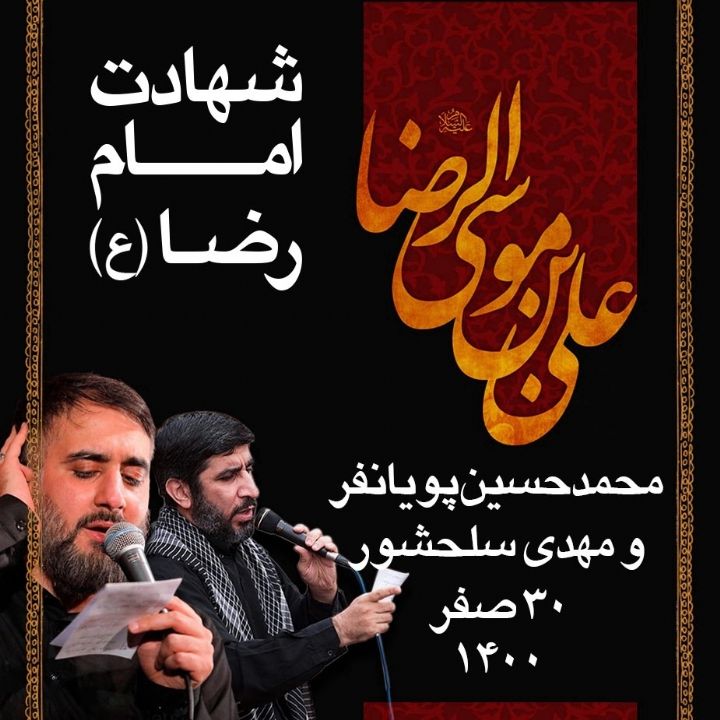 شهادت امام رضا (ع) - محمدحسین پویانفر و مهدی سلحشور، 1400