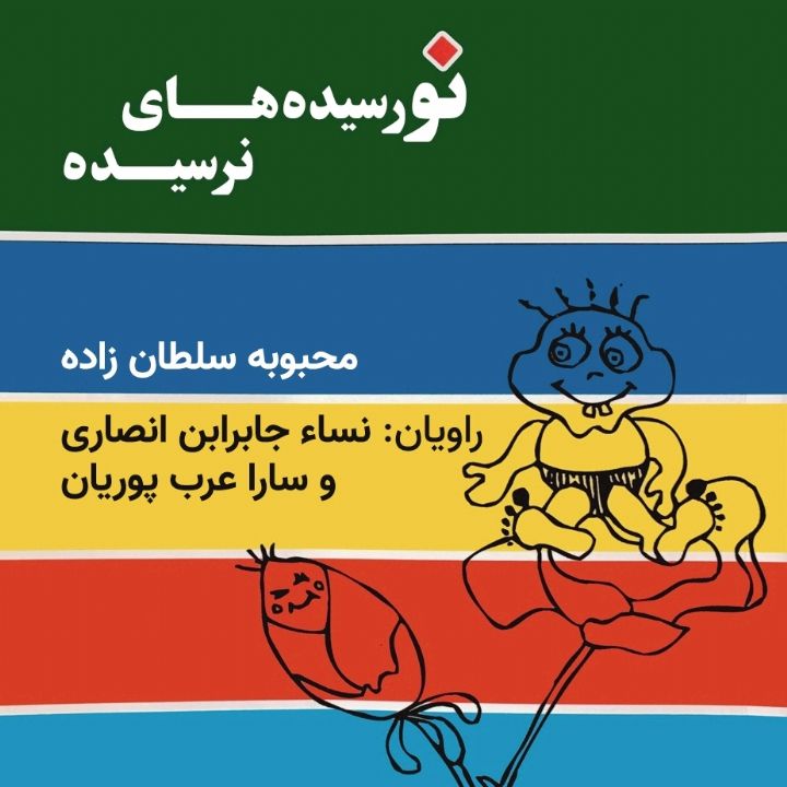نورسیده های نرسیده