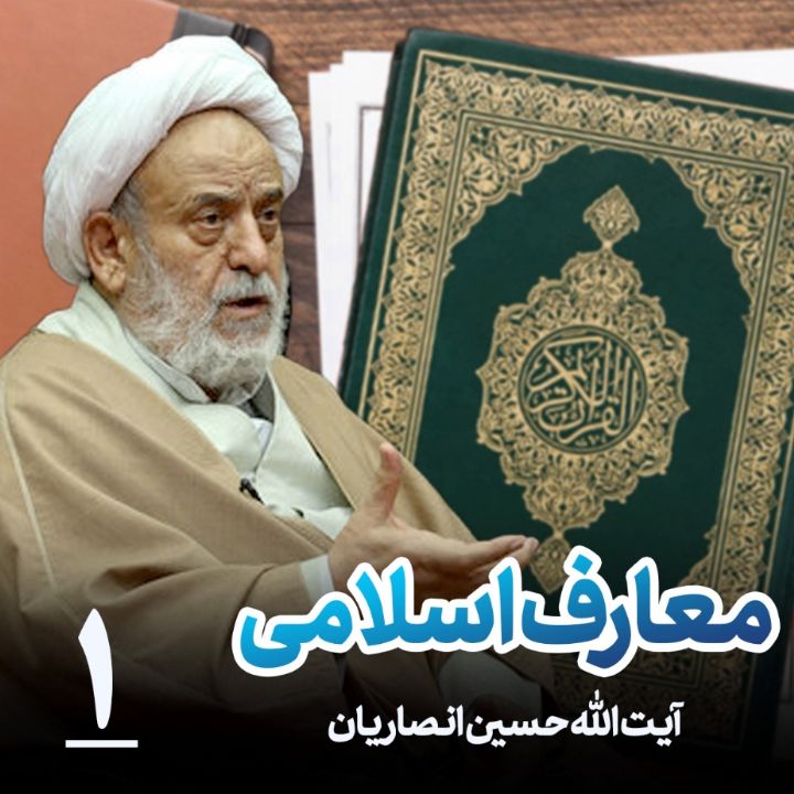 معارف اسلامی - بخش اول  