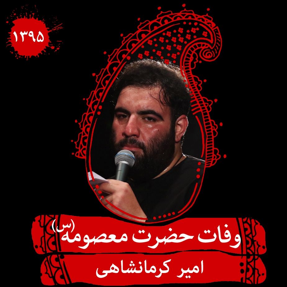 وفات حضرت معصومه (س)، امیر کرمانشاهی