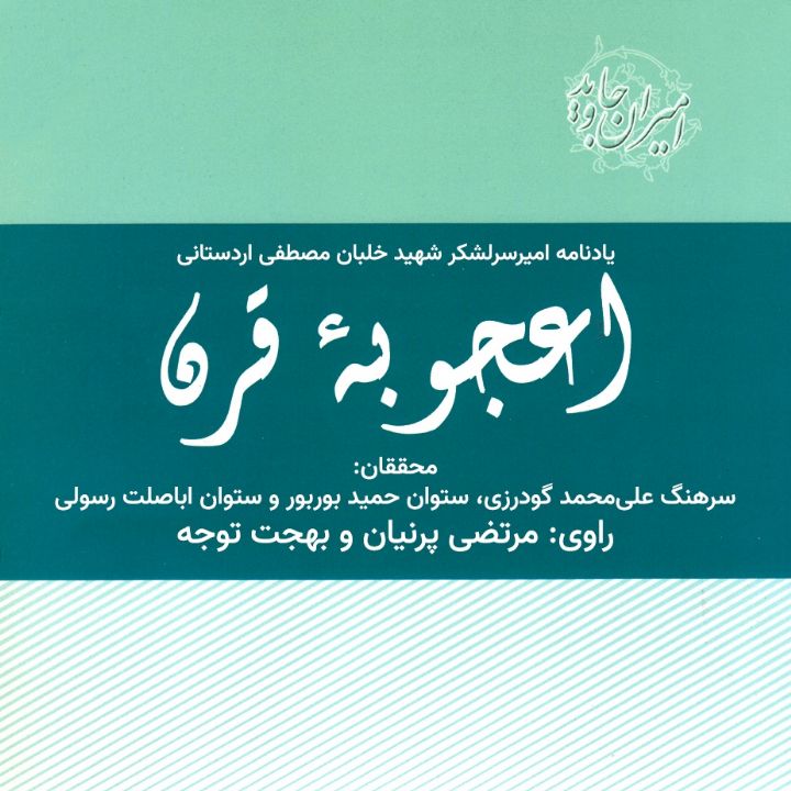 اعجوبه قرن؛ سرلشکر خلبان مصطفی اردستانی