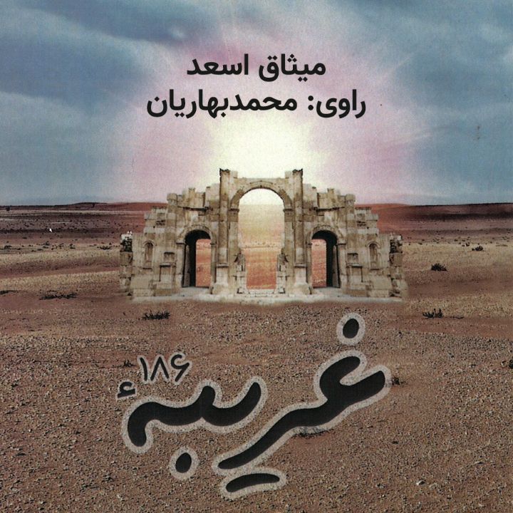 غریبه‌‌ی 186