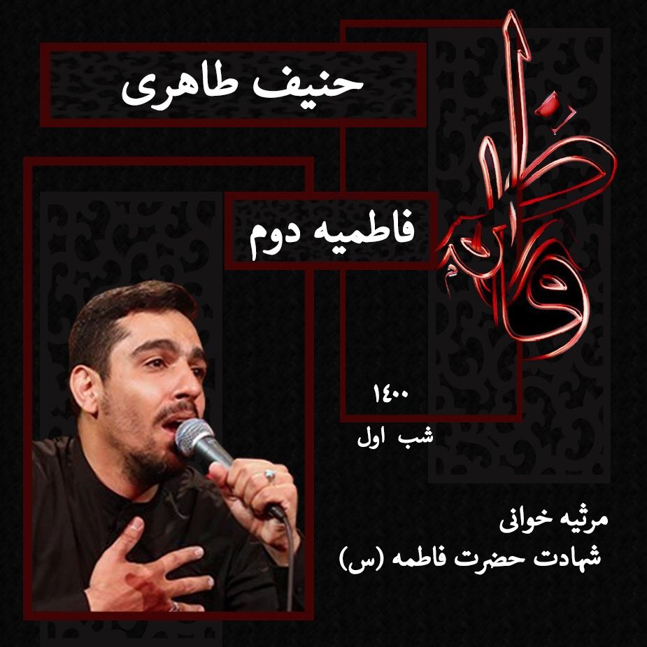 شهادت حضرت فاطمه (س) شب اول فاطمیه دوم 1400 - حنیف طاهری