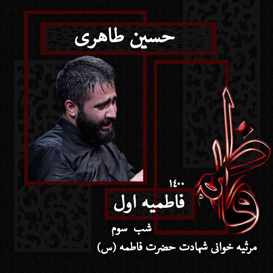 شب سوم فاطمیه اول 1400- حسین طاهری