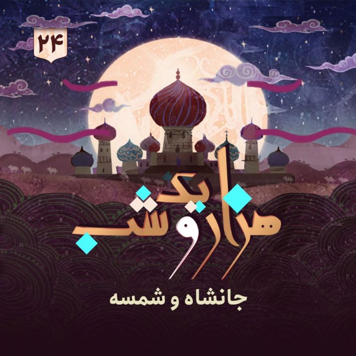هزار و یک شب - جلد بیست و چهارم