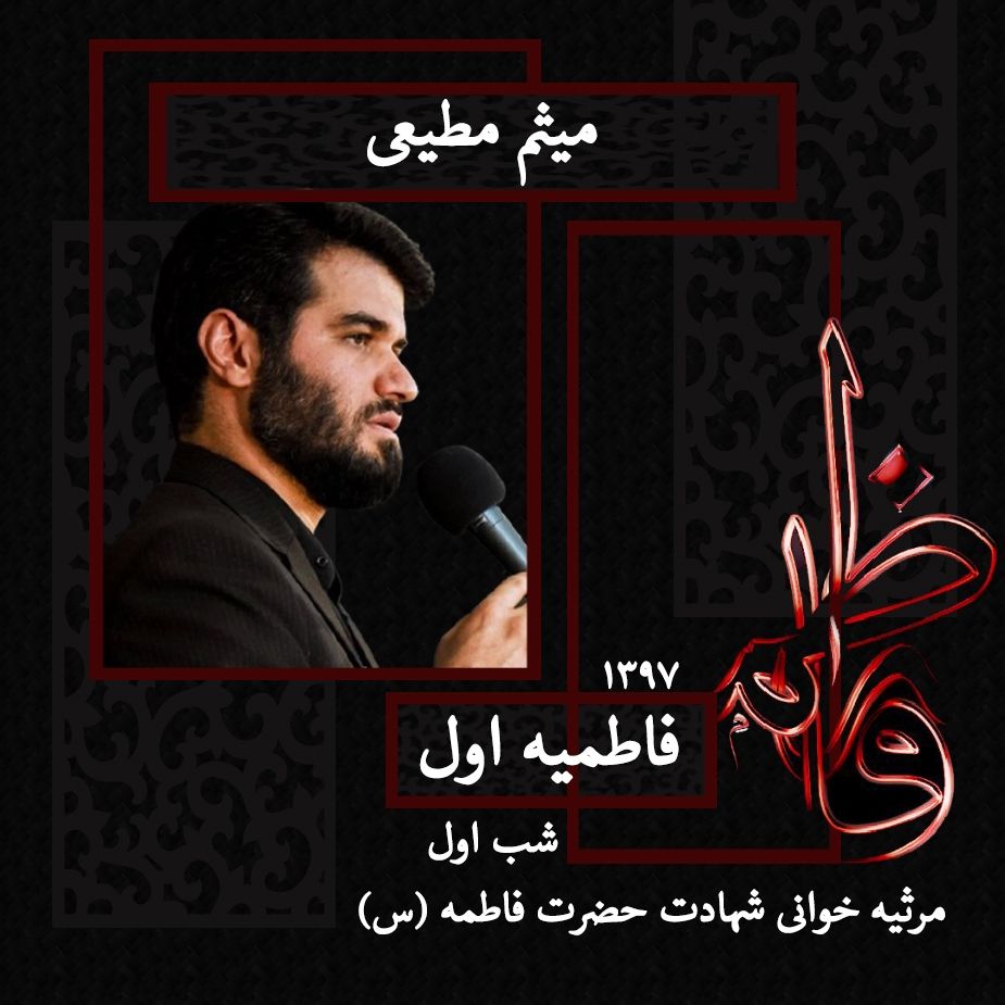 شهادت حضرت فاطمه (س) شب اول فاطمیه اول 97 - میثم مطیعی
