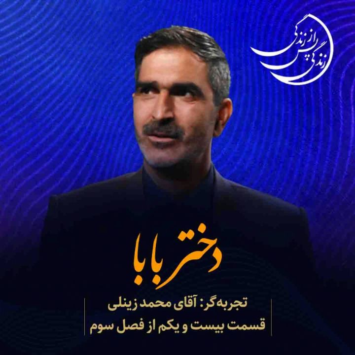 زندگی پس از زندگی - دختر بابا