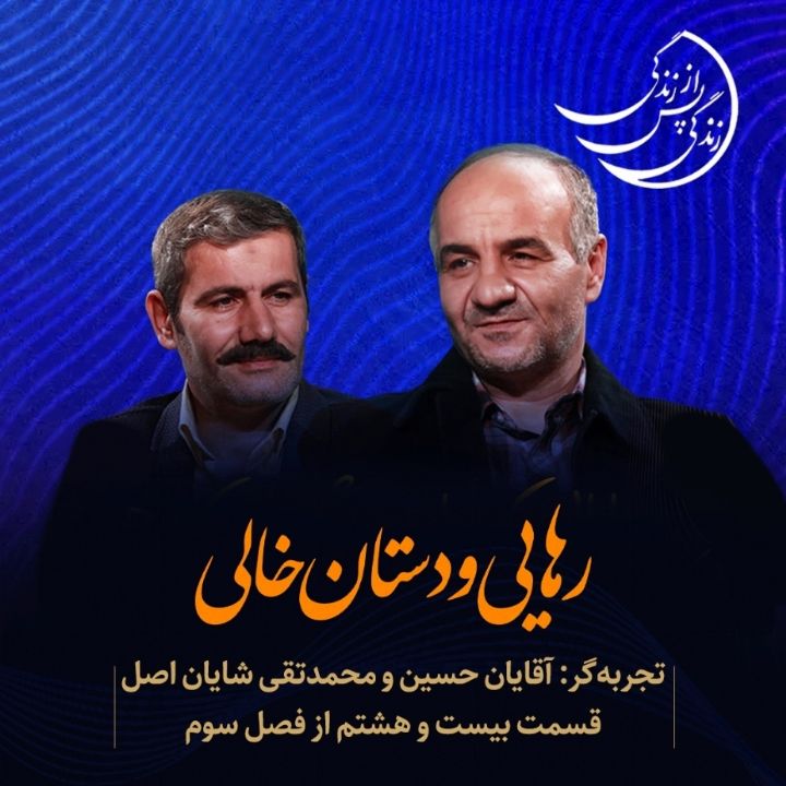 زندگی پس از زندگی - رهایی و دستان خالی