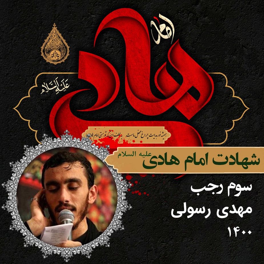 شهادت امام هادی (ع)، مهدی رسولی
