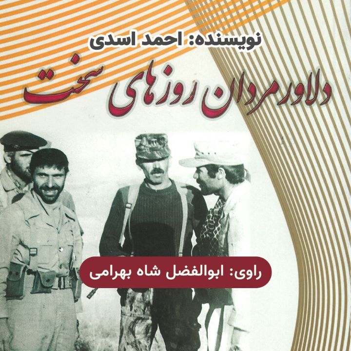 دلاورمردان روزهای سخت