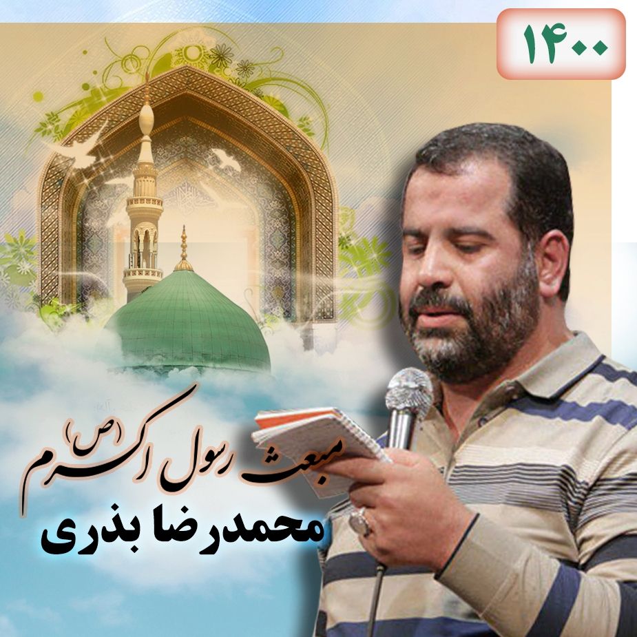 مبعث رسول اکرم (ص)،‌ محمدرضا بذری