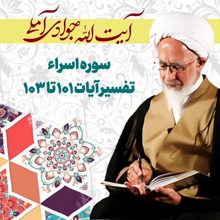 تفسیر آیات 101 تا 103 سوره اسراء 