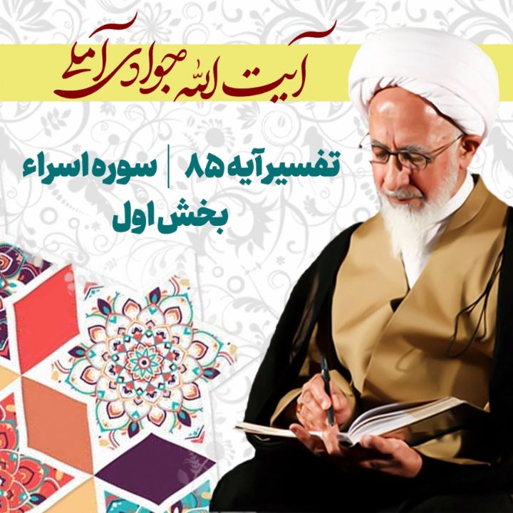 تفسیر آیه 85 سوره اسراء _ بخش اول 