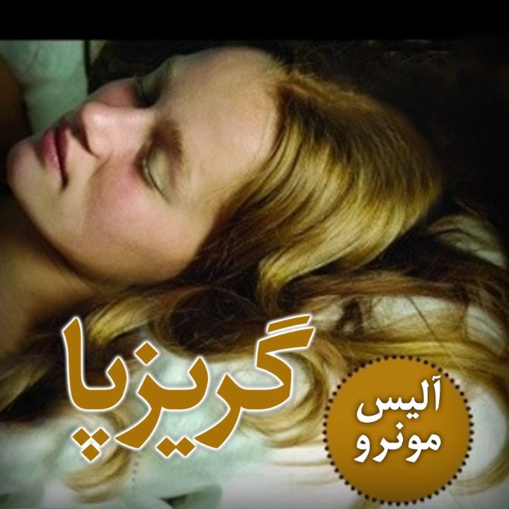 گریزپا
