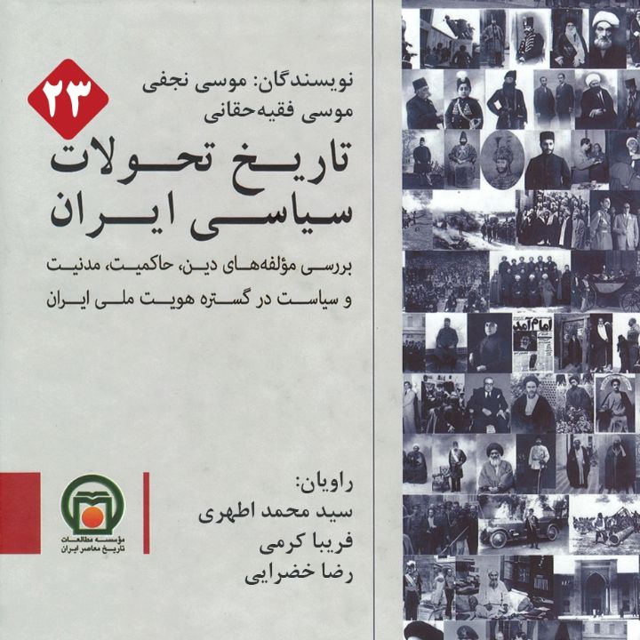 تاریخ تحولات سیاسی ایران - قسمت 23