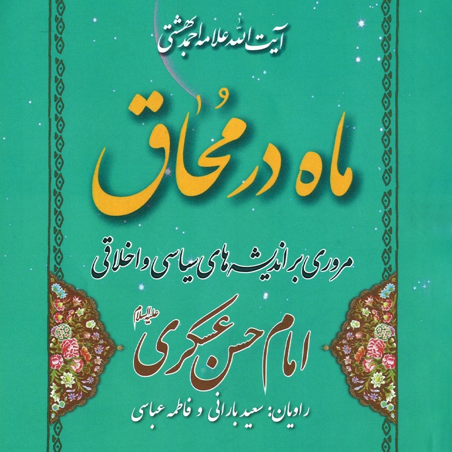 ماه در محاق