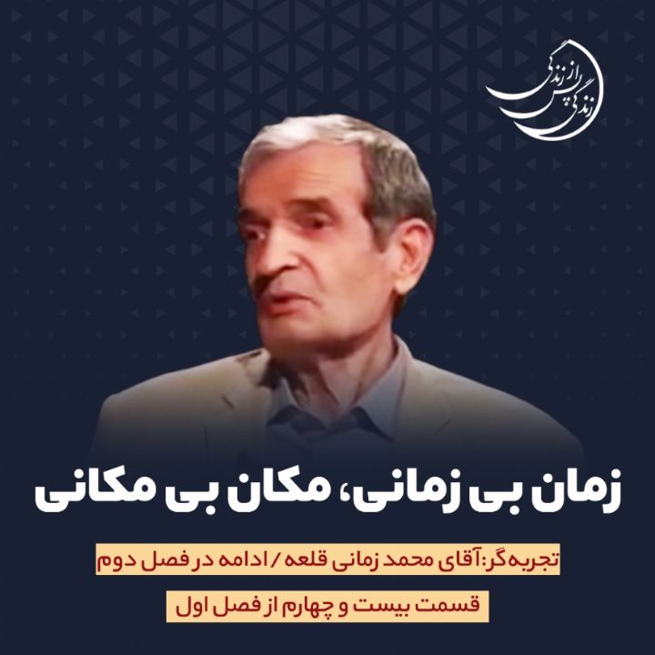 زندگی پس از زندگی - زمان بی زمانی، مکان بی مکانی