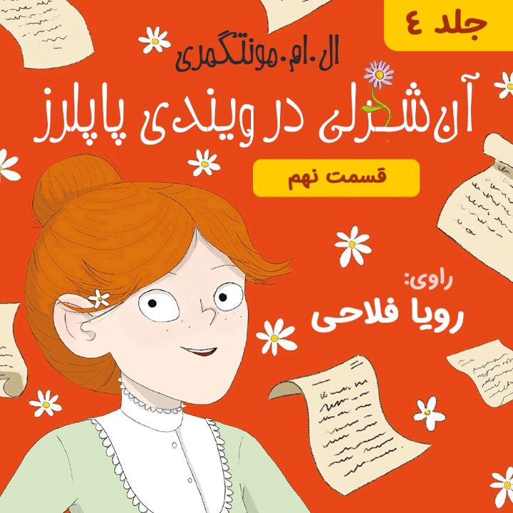 آنه در ویندی پاپلرز - جلد 4 - قسمت 9