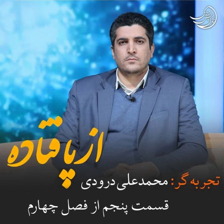 زندگی پس از زندگی - از پا افتاده