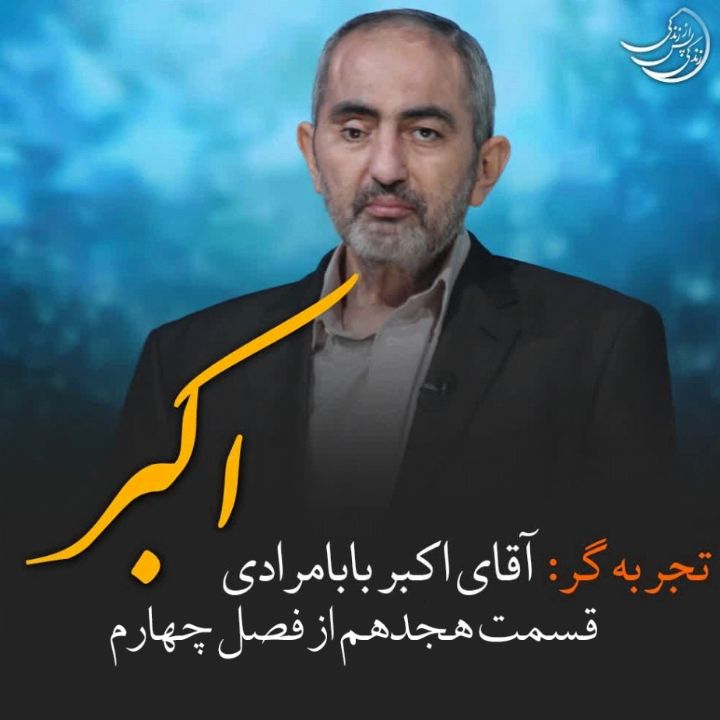 زندگی پس از زندگی - اکبر