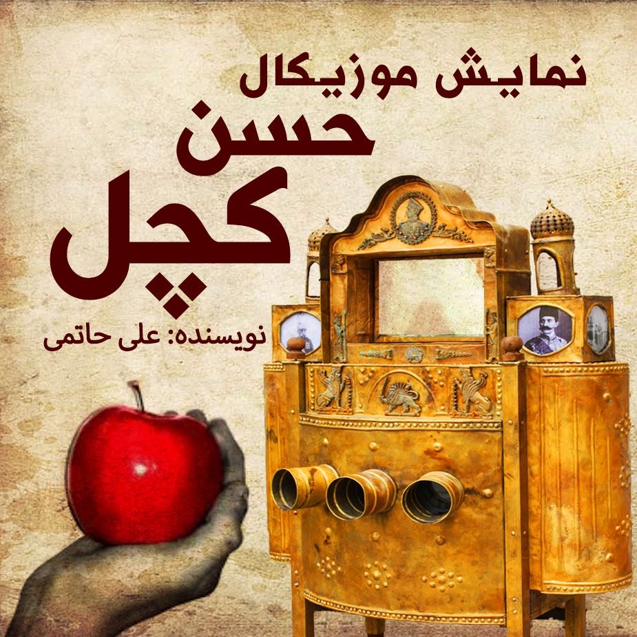 نمایش موزیکال حسن کچل