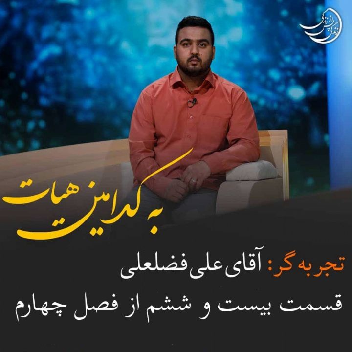 زندگی پس از زندگی - به کدامین هیات