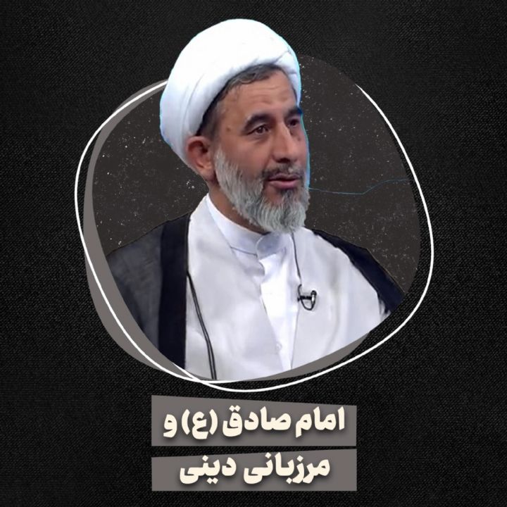 امام صادق (ع) و مرزبانی دینی