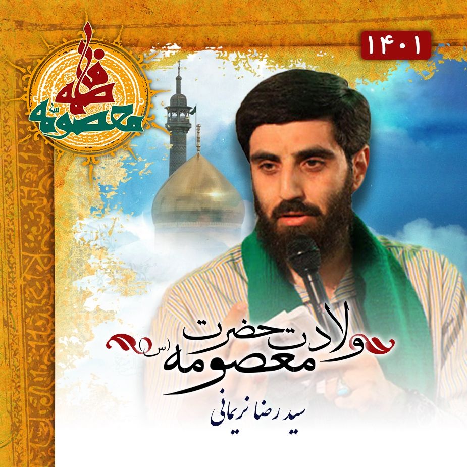 ولادت حضرت معصومه (س)، سید رضا نریمانی
