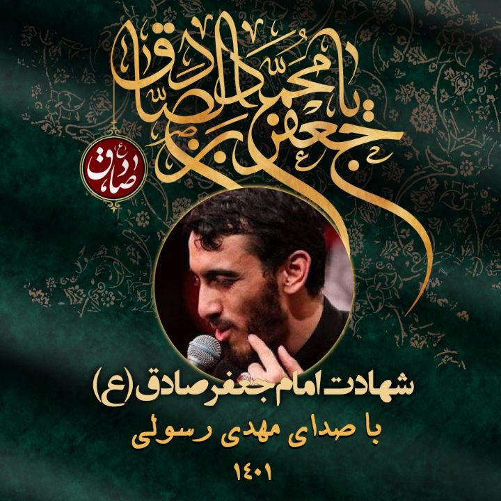 شهادت امام جعفر صادق (ع)،‌ مهدی رسولی