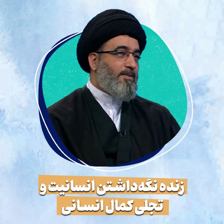 زنده نگه‌داشتن انسانیت و تجلی کمال انسانی