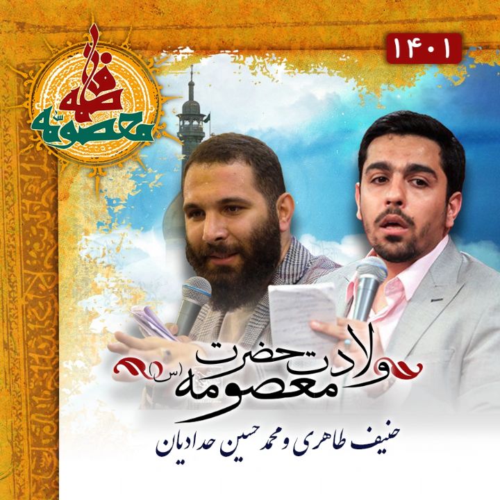 ولادت حضرت معصومه (س) 1401 - حنیف طاهری و محمدحسین حدادیان 
