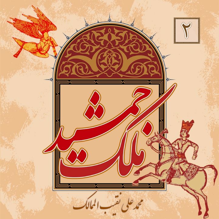 ملک جمشید: جلد دوم