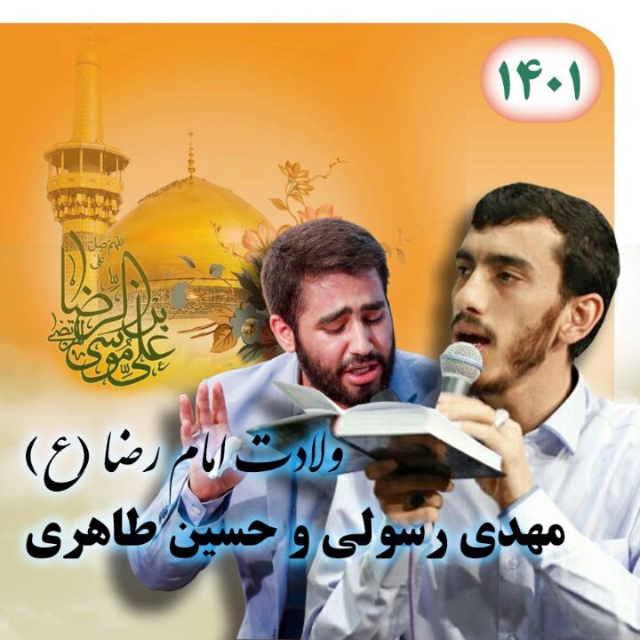 ولادت امام رضا (ع)، مهدی رسولی و حسین طاهری