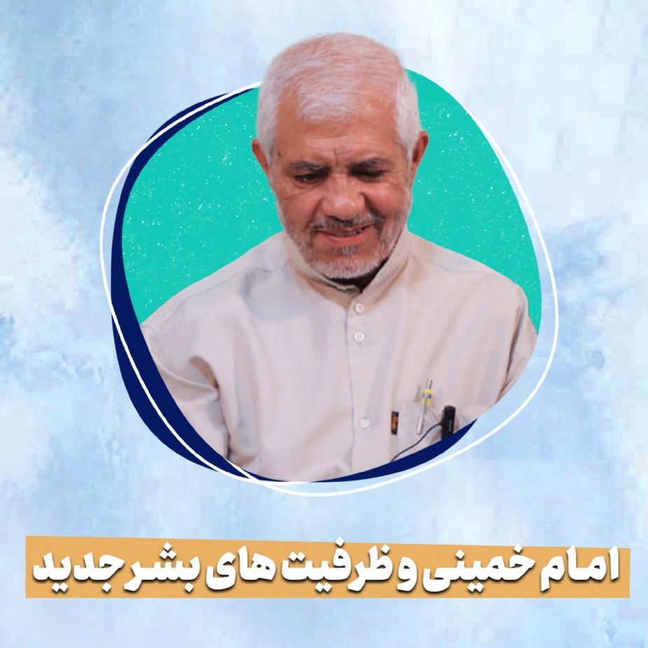 امام‌ خمینی‌ و ظرفیت های بشر جدید 